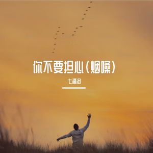 你不要担心 伴奏