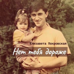 Нет тебя дороже