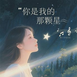 你是我的那颗星