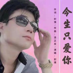 今生只爱你 (舞曲DJ版)