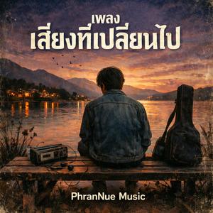 เสียงที่เปลี่ยนไป