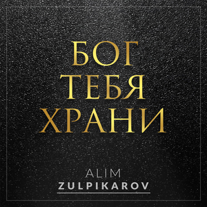 Бог тебя храни