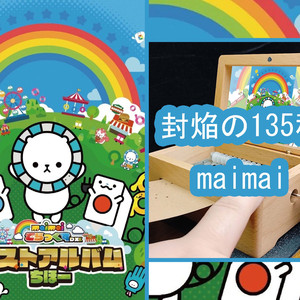 封焔の135秒-八音盒