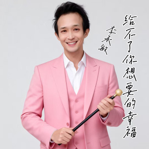 给不了你想要的幸福