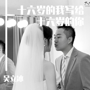 十六岁的我写给十六岁的你