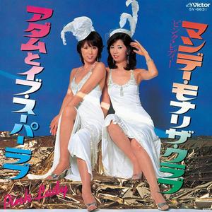 アダムとイブ・スーパーラブ