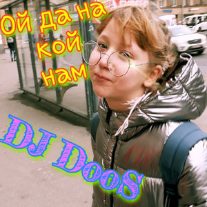 Ой да на кой нам