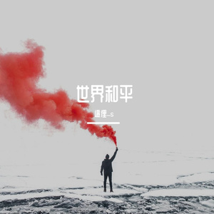 世界和平自由 伴奏