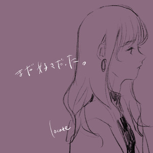 まだ 好きだった。