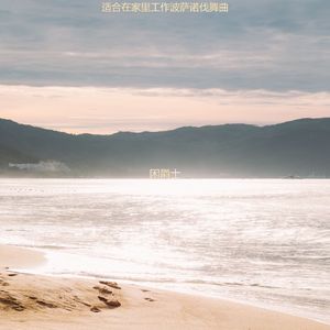 适合办公室工作时髦的音乐