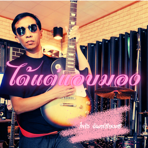 ได้แต่แอบมองเธอ