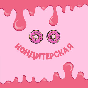 Кондитерская (Prod. Hppd)
