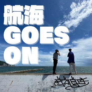 航海GOES ON