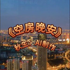空房晚安