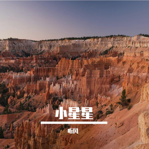 小星星