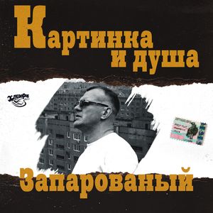 Картинка и душа