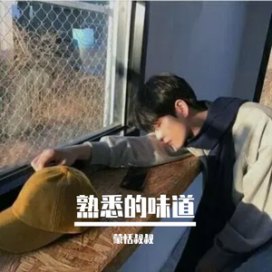 熟悉的味道-整曲