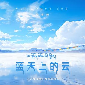 蓝天上的云（藏语版）