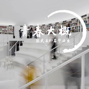 青春大概（致武后20届毕业生）