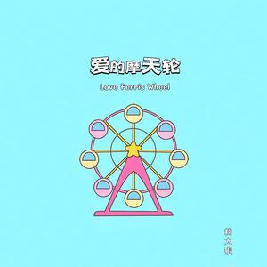 爱的摩天轮
