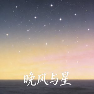 晚风与星