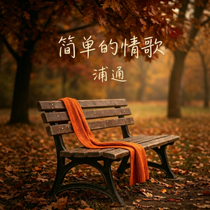简单的情歌
