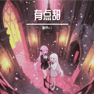 有点甜(御姐甜妹版)