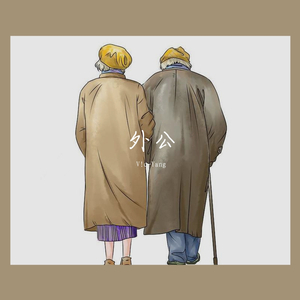 外公（Prod by.LGlywww）