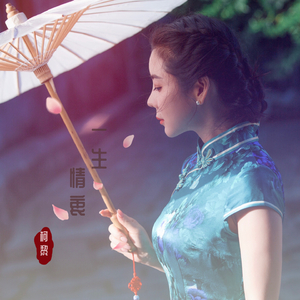 一生情衷 (粤语)