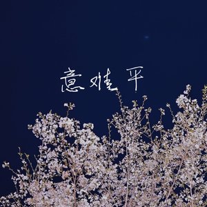 意难平（翻唱）（翻自 霜竭）