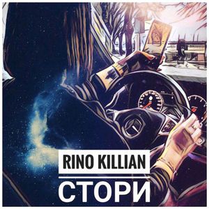 Стори