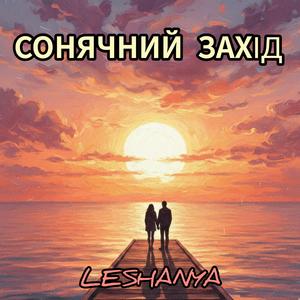 Сонячний захід