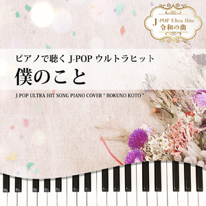 僕のこと (Piano Cover)