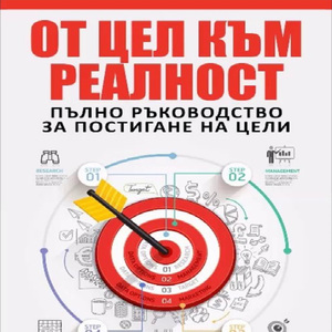 От цел към реалност - Какви цели да си поставяме
