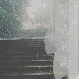 秋天的雨
