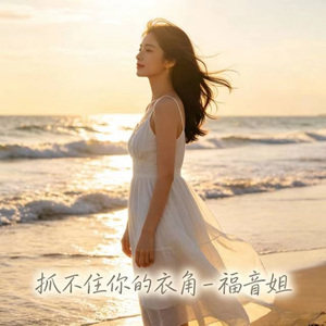 抓不住你的衣角