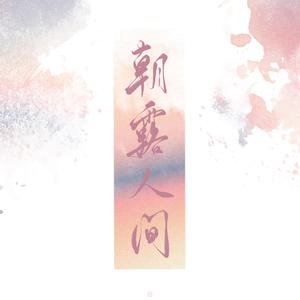 朝露人间
