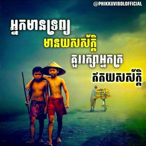 អ្នកមានទ្រព្យ មានយសស័ក្ដ គួររក្សាអ្នកក្រឥតយសស័ក្ដ