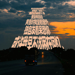 暮色落进我的眼底夜晚添了孤寂以为你的人海里会有回应黄昏时我望着窗外独自发着呆想你或许我早不该困在回忆