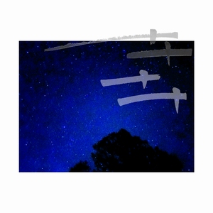 星空 1