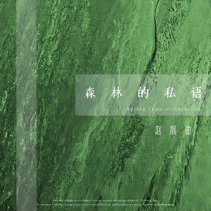 森林的私语