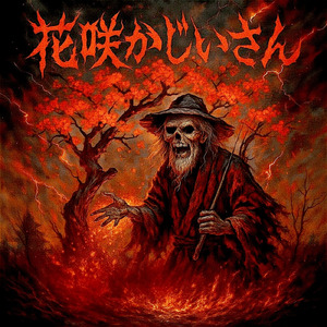 花咲かじいさんデスメタル