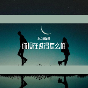 你现在过的怎么样