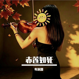 赤莲如死 H.Blood