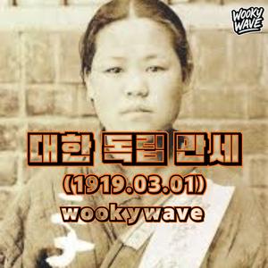 대한 독립 만세 (1919.0301)