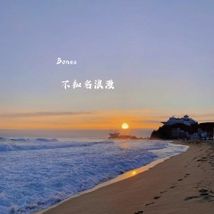 青丝 (DJ不知名浪漫版)