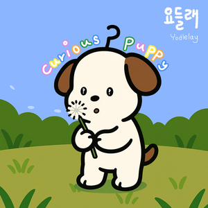 호기심 많은 강아지 (60's)