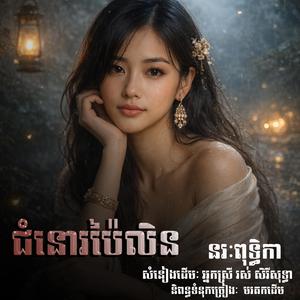 ជំនោរប៉ៃលិន