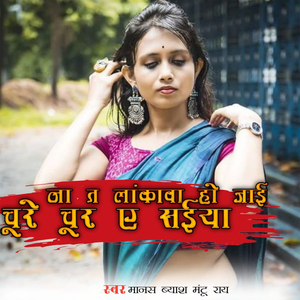 Na T Lankwa Ho Jayi Chure Chur Ye Saiya