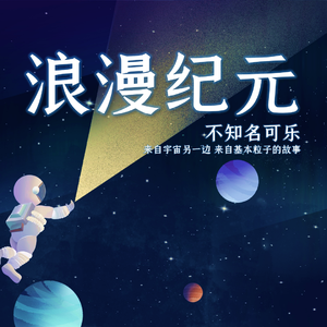 浪漫纪元
